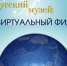 Russian Muzeum virtual - Vyborg.TV