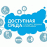 Доступная среда в Ленобласти расширяется - Газета Выборг
