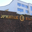 Ermitage190516 - Vyborg.TV