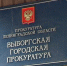 Prokuratura081216 - Vyborg.TV