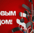 preview-2225-hokkeinoe_pozdravlenie_s_novim_godom-1680x1050-fon-stola - Федерация хоккея Выборгского района