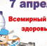 Всемирный день здоровья - ГБУЗ ЛО Выборгская МБ