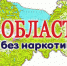 Lenobl bez narkotikov - Vyborg.TV