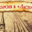 Lastochka Turizm - Vyborg.TV