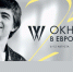 РАСПИСАНИЕ КИНОФЕСТИВАЛЯ "ОКНО В ЕВРОПУ" - 2017 - Газета Выборг