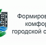Формируем комфортную городскую среду вместе. Активы домов № 9 и № 9/4 на Большой Каменной - участники проекта - Администрация МО Выборгский район