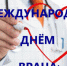 2 октября - Международный день врача - Выборгский роддом
