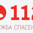 В Ленобласти заработал единый телефон спасения - Газета Выборг