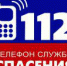 112 - единый телефон спасения - Vbgcity.Ru