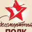 Bessmertniy Polk - Vyborg.TV
