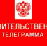 ПРАВИТЕЛЬСТВЕННАЯ ТЕЛЕГРАММА - ГБУЗ ЛО Выборгская МБ