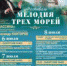 Международный музыкальный фестиваль «Мелодия трех морей» - Vbgcity.Ru