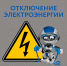 Отключение электроэнергии - ЛОГКУЗ ВМНД