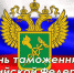 Уважаемые сотрудники и ветераны Выборгской таможни! - Администрация МО Выборгский район