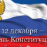 Дорогие земляки! Сердечно поздравляем вас с государственным праздником – Днем Конституции Российской Федерации! - Администрация МО Выборгский район