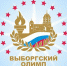 "Выборгский олимп" подводит итоги - Администрация МО Выборгский район