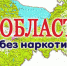 Выборг - участник акции «Область без наркотиков» - Администрация МО Выборгский район