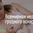 Всемирная неделя грудного вскармливания - Выборгский роддом