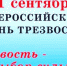 11 сентября – Всероссийский день трезвости - ГБУЗ ЛО Выборгская МБ