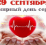 Всемирный день сердца отмечается ежегодно 29 сентября - ГБУЗ ЛО Выборгская МБ