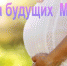 Женская консультация г.Выборга приглашает будущих мамочек на занятия в... - Выборгский роддом