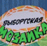 «Выборгская мозаика-2020» приглашает участников - Администрация МО Выборгский район