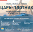 «Царь-плотник»: раскрытие творческого и интеллектуального потенциала детей и подростков в современных форматах - Выборгский судостроительный завод