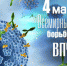 4 марта 2020 года  Всемирный День Борьбы с вирусом папилломы человека - Выборгский роддом