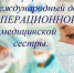 15 февраля международный день операционной медицинской сестры - Выборгский роддом