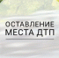 Неизвестный водитель протаранил авто на парковке в Выборге и скрылся - Газета Выборг