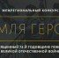 Приём заявок конкурса «Земля героев» о городах воинской славы продлён - Газета Выборг