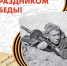 С Днем Победы! - Выборгский судостроительный завод