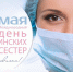 Ежегодно 12 мая отмечается Международный день медицинской сестры. - ГБУЗ ЛО Выборгская МБ