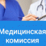 Разрешены медицинские осмотры  для трудоустройства на работу и по направлению призывной комиссии. - ГБУЗ ЛО Выборгская МБ