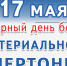 17 мая официально отмечается  Всемирный день борьбы с артериальной гипертонией. - ГБУЗ ЛО Выборгская МБ