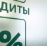 Банки приступили к выдаче кредитов под 2% - Газета Выборг