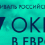 Организаторы кинофестиваля «Окно в Европу» уточнили даты его проведения - Администрация МО Выборгский район