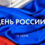 День России – в Выборге - Администрация МО Выборгский район