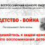 Стартовала Всероссийская акция «Мое детство - война» - Администрация МО Выборгский район
