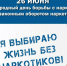 26 ИЮНЯ МЕЖДУНАРОДНЫЙ ДЕНЬ БОРЬБЫ С НАРКОМАНИЕЙ И НЕЗАКОННЫМ ОБОРОТОМ НАРКОТИКОВ - ГБУЗ ЛО Выборгская МБ