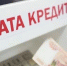 Свыше двух третей населения РФ выплачивают кредиты - Газета Выборг