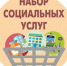 Памятка для граждан, имеющих право на получение набора социальных услуг - Выборгский роддом