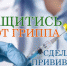 Уважаемые жители Выборга! Приглашаем Вас сделать прививку от гриппа в передвижной амбулатории 9 сентября с 10.00 до 12.00 на Красной площади города. Вакцинация – самая надежная защита от гриппа! - ГБУЗ ЛО Выборгская МБ
