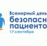 Всемирный день безопасности пациентов - ЛОГКУЗ ВМНД