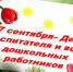 27 сентября - День воспитателя и всех дошкольных работников - Администрация МО Выборгский район