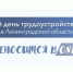 Выборгский район примет участие в «Едином дне трудоустройства» - Администрация МО Выборгский район