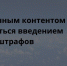 С запрещенным контентом будут бороться введением огромных штрафов - Газета Выборг