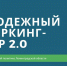 Молодежи – современные возможности! - Администрация МО Выборгский район