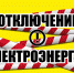 Обесточивание 27.10.2020 - ЛОГКУЗ ВМНД