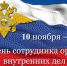 Уважаемые сотрудники органов внутренних дел и ветераны службы! - Администрация МО Выборгский район
